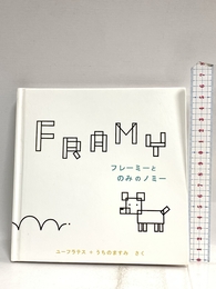 フレーミーとのみのノミー (ピタゴラBOOK 4) ポプラ社 ユーフラテス