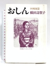 おしん 4 戦後篇: シナリオ NHK出版 橋田 壽賀子