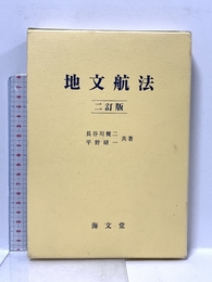 地文航法 2訂版 海文堂出版 長谷川 健二