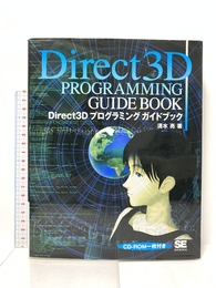 Direct3Dプログラミングガイドブック 翔泳社 清水 亮