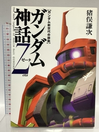 ガンダム神話Zeta: ガンダム新世代の鼓動 ダイヤモンド社 猪俣 謙次