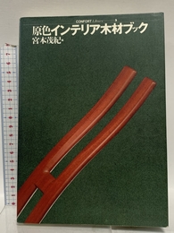 原色インテリア木材ブック (コンフォルト・ライブラリィ 3) 建築資料研究社 宮本 茂紀