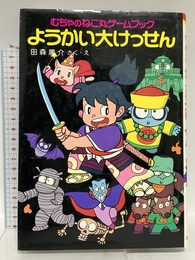 むちゃのねこ丸ゲームブックようかい大けっせん (ポプラ社の新・小さな童話 36) ポプラ社 田森 庸介