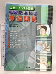 手軽にとれる神経所見: カラ-イラスト図解 文光堂 塩尻俊明