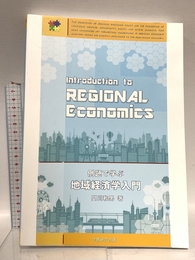 【新版】例題で学ぶ地域経済学入門 学術研究出版/BookWay 門川和男