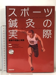 スポーツ鍼灸の実際―最新の理論と実践 医道の日本社 赤間 高雄