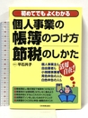 個人事業の帳簿のつけ方・節税のしかた 日本実業出版社 平石 共子