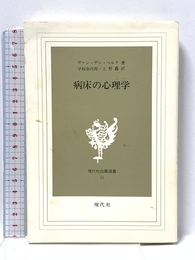 病床の心理学 現代社 ヴァン デン ベルク 現代社 ヴァン デン ベルク