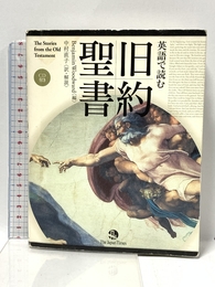 英語で読む　旧約聖書 ジャパンタイムズ ベンジャミン ウッドワード