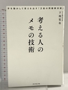 考える人のメモの技術 手を動かして答えを出す「万能の問題解決術」 ダイヤモンド社 下地寛也