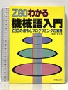 Z80わかる機械語入門: Z80の命令とプログラミングの実際 新星出版社 若松 登志樹