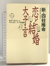 新・四柱推命恋と結婚大予言: 必ずうまくいくサクセスラブの秘術 集英社 新堂 日奈子