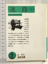 迷路 上 改版 (岩波文庫 緑 49-2) 岩波書店 野上 彌生子