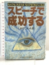 スピーチで成功する: なんでも言える人はなんでもできる人になる 産業能率大学出版部 しまず こういち
