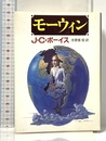 モーウィン (創元推理文庫 544-1) 東京創元社 J.C. ポーイス