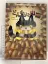 どんぐりと山猫 (大人になっても忘れたくないいもとようこ名作絵本) 金の星社 宮沢 賢治