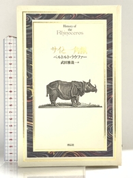 サイと一角獣 (Documenta Historiae Naturalium) 博品社 ベルトルト ラウファー