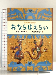 おならはえらい (うたうたうたう) 童心社 まど みちお
