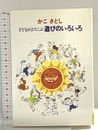子どもがよろこぶ遊びのいろいろ あすなろ書房 かこ さとし