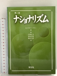 ナショナリズム 第2版 学文社 エリ ケドゥーリー