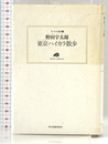 東京ハイカラ散歩 (ランティエ叢書 17) 角川春樹事務所 野田 宇太郎