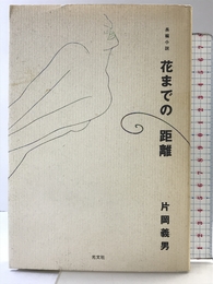 花までの距離 光文社 片岡 義男