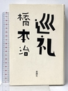 巡礼 新潮社 橋本 治