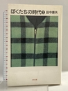 ぼくたちの時代 2 太田出版 田中 康夫