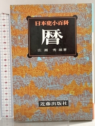 暦 (日本史小百科) 近藤出版社 広瀬秀雄