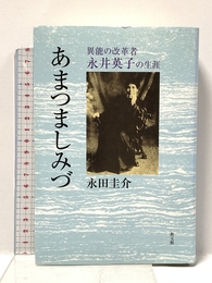 あまつましみづ: 異能の改革者永井英子の生涯 教文館 永田 圭介