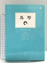 馬琴 (日本文学研究論文集成) 若草書房 板坂則子
