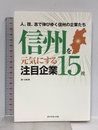 信州を元気にする注目企業15社 ダイヤモンド社 第一企画