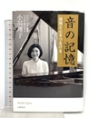 音の記憶 技術と心をつなげる 文藝春秋 小川 理子