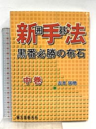 囲碁新手法: 黒番必勝の布石 (中巻) 誠文堂新光社 吉本 瑞穂
