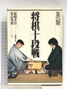 将棋十段戦 第25期 木本書店 木本書店