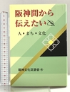 阪神間から伝えたい 人・まち・文化 神戸新聞総合出版センター 阪神文化交游会