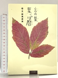 言の葉 葉っぱ暦 けやき出版 群馬直美