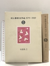 村上春樹全作品 1979～1989〈5〉 短篇集〈2〉 講談社 春樹, 村上