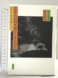 日本人は何を捨ててきたのか: 思想家・鶴見俊輔の肉声 筑摩書房 鶴見 俊輔
