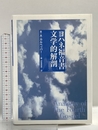 ヨハネ福音書　文学的解剖 日本キリスト教団出版局 R.A. カルペッパー