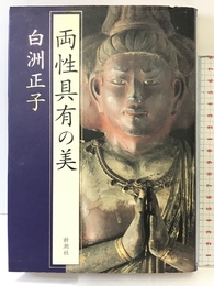 両性具有の美 新潮社 白洲 正子