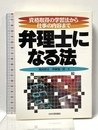 弁理士になる法: 資格取得の学習法から仕事の内容まで 日本実業出版社 高田 修治