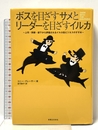 ボスを目ざすサメとリーダーを目ざすイルカ: 上司・同僚・部下から評価されるイルカ型ビジネスのすすめ 実業之日本社 コニー グレーザー