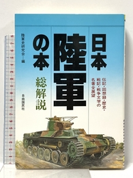 日本陸軍の本・総解説: 伝記・回想録・軍事史・戦記・戦争文学の名著・全展望 自由国民社 陸軍史研究会