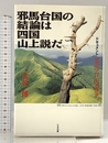 邪馬台国の結論は四国山上説だ: ドキュメント邪馬台国論争 たま出版 大杉 博