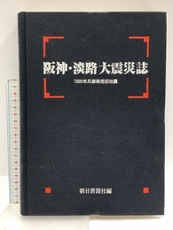 阪神・淡路大震災誌: 1995年兵庫県南部地震 朝日新聞出版 朝日新聞大阪本社阪神淡路大震災誌編集委員