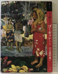 もっと知りたいゴーギャン 生涯と作品 (アート・ビギナーズ・コレクション) 東京美術 六人部 昭典
