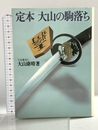定本大山の駒落ち 池田書店 大山康晴