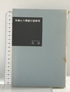 角換わり腰掛け銀研究 (株)マイナビ出版 島 朗
