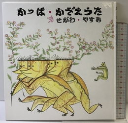 かっぱ・かぞえうた (日本傑作絵本シリーズ) 福音館書店 せがわ やすお